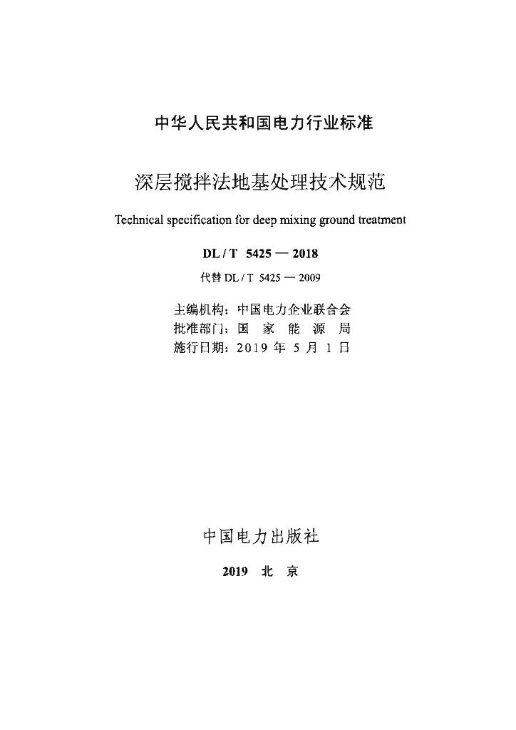 DL/T 5425-2018 标准预览