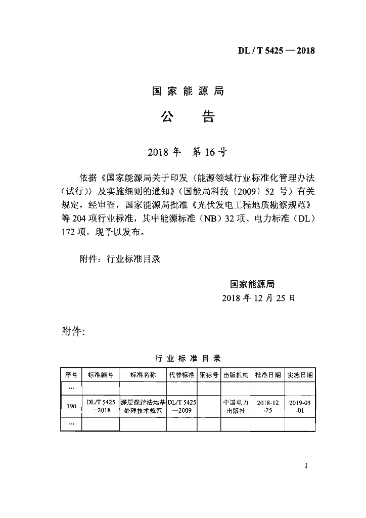 DL/T 5425-2018 标准预览