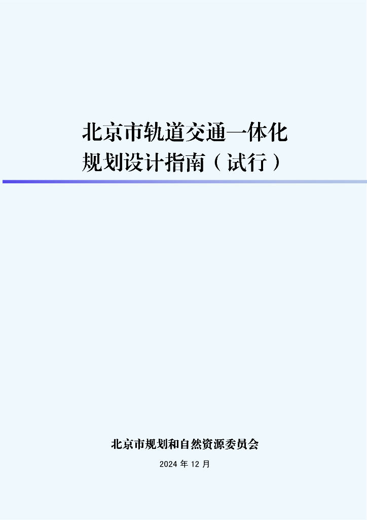 北京市轨道交通一体化规划设计指南（试行）