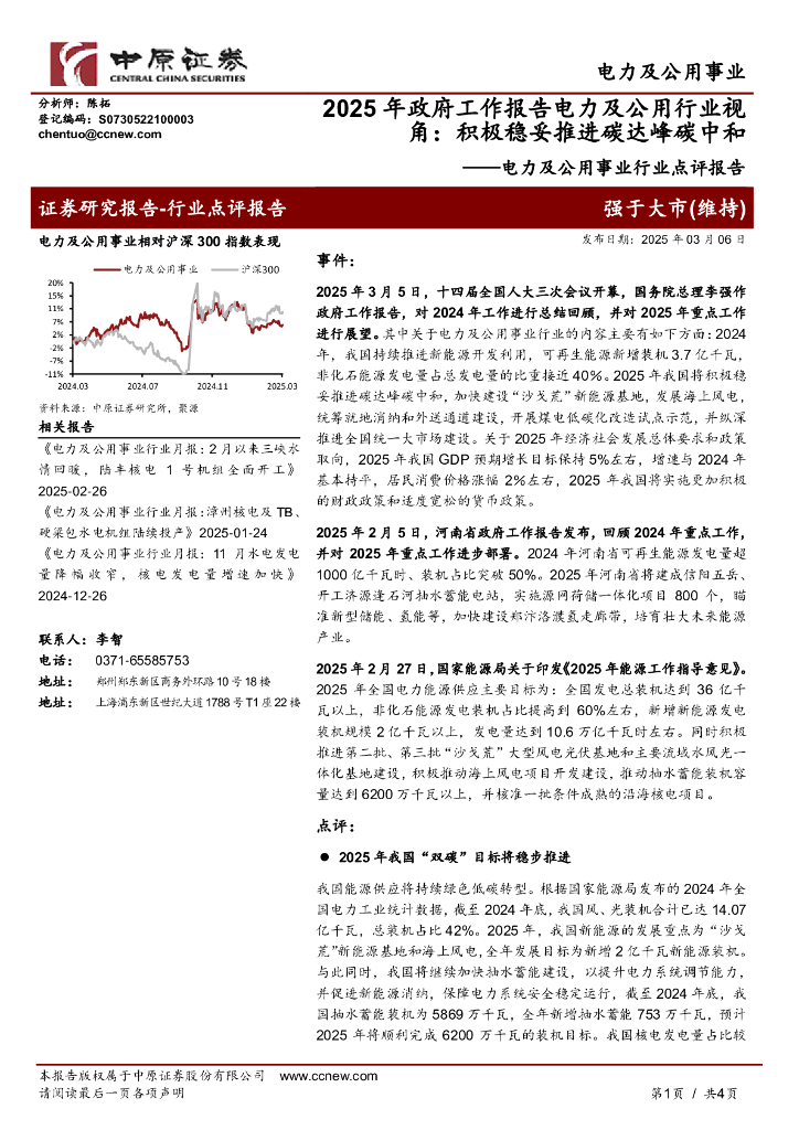 中原证券：电力及公用事业行业点评报告：2025年政府工作报告电力及公用行业视角：积极稳妥推进碳达峰<em>碳中和</em> 海报