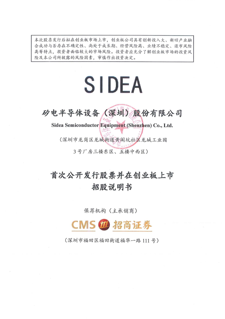 矽电半导体设备(深圳)股份有限公司创业板IPO上市招股说明书