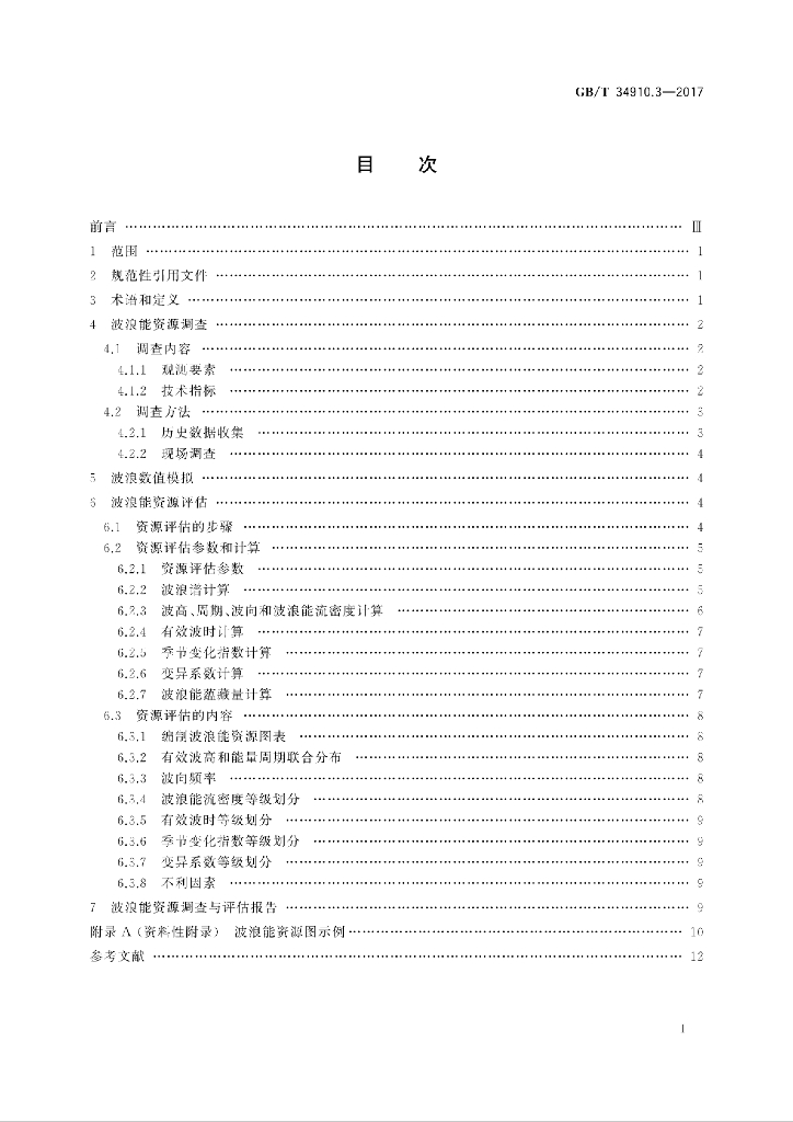 GB/T 34910.3-2017 标准预览