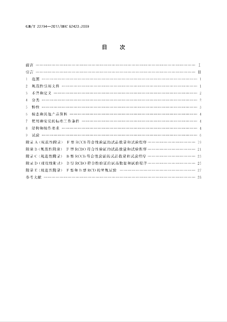 GB/T 22794-2017 标准预览