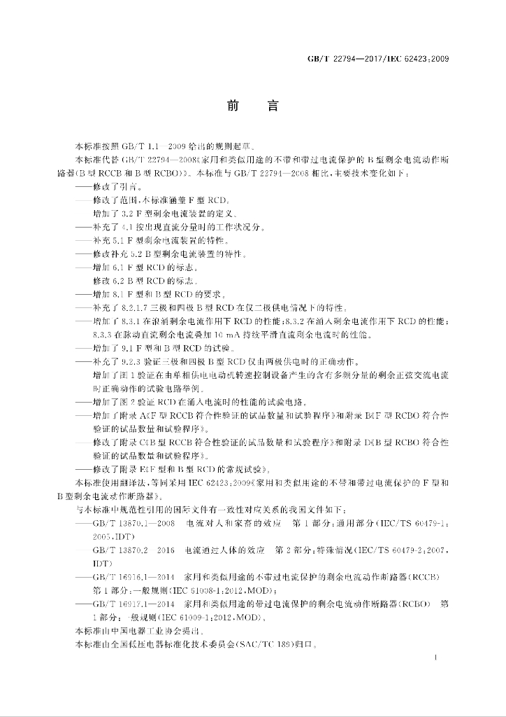GB/T 22794-2017 标准预览