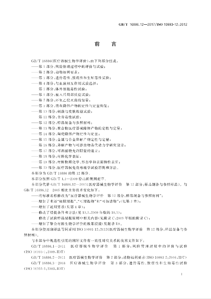 GB/T 16886.12-2017 标准预览