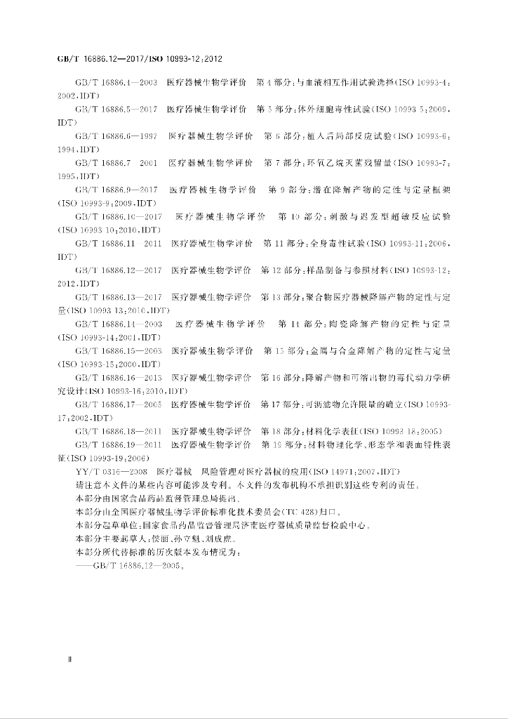 GB/T 16886.12-2017 标准预览