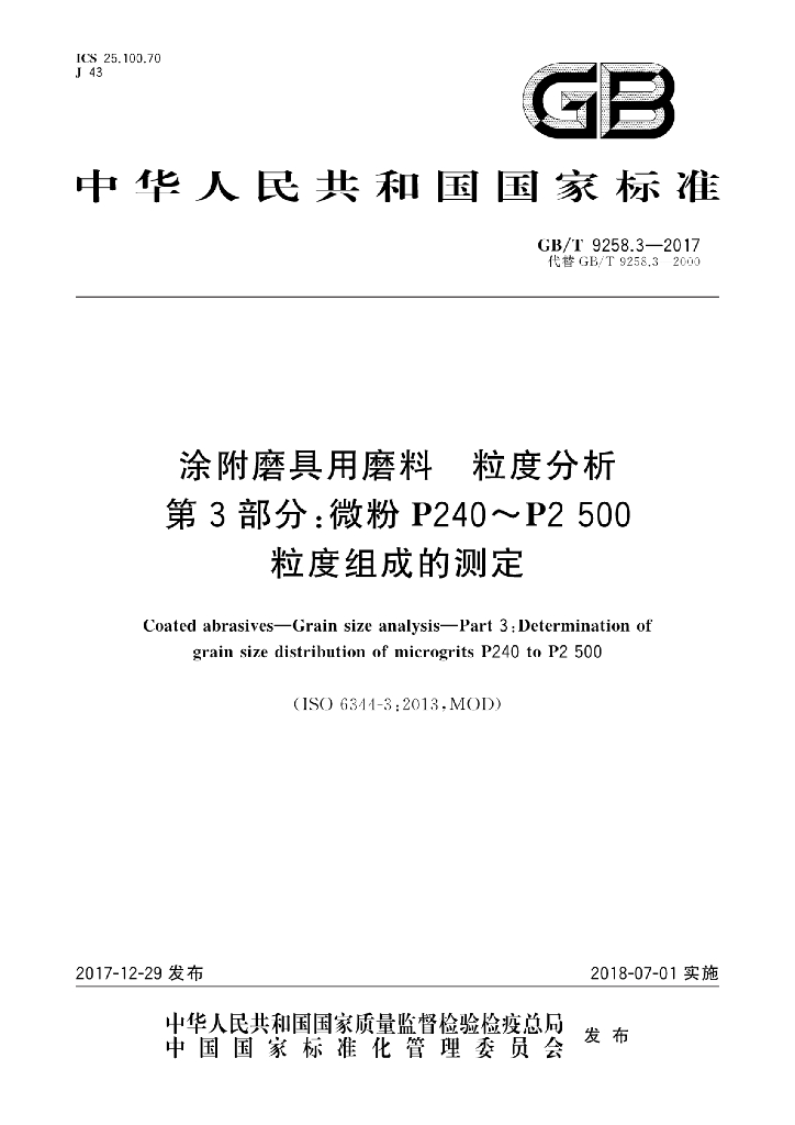GB/T 9258.3-2017 标准预览