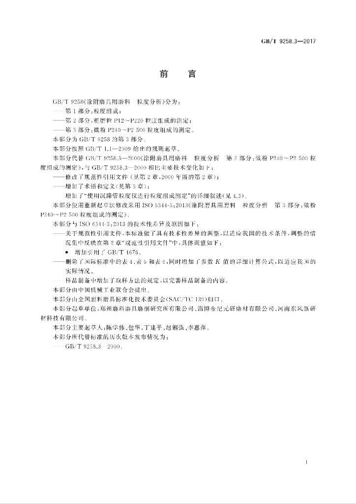 GB/T 9258.3-2017 标准预览