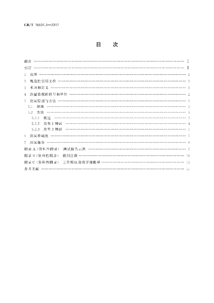 GB/T 16601.3-2017 标准预览