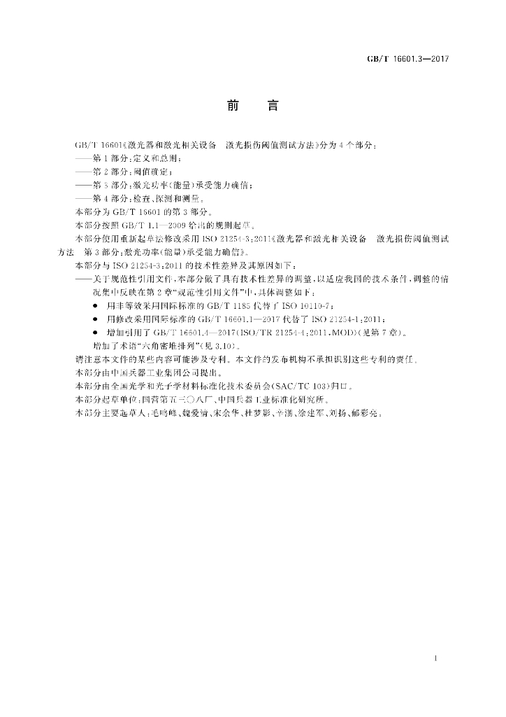 GB/T 16601.3-2017 标准预览