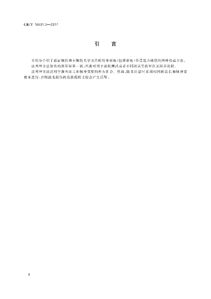 GB/T 16601.3-2017 标准预览