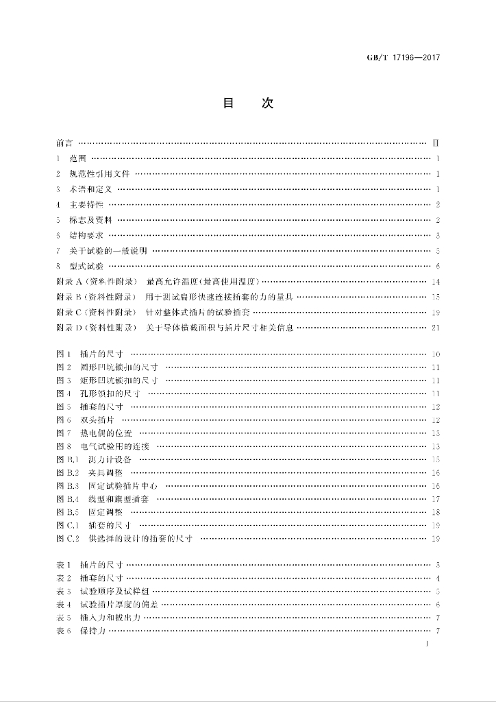 GB/T 17196-2017 标准预览