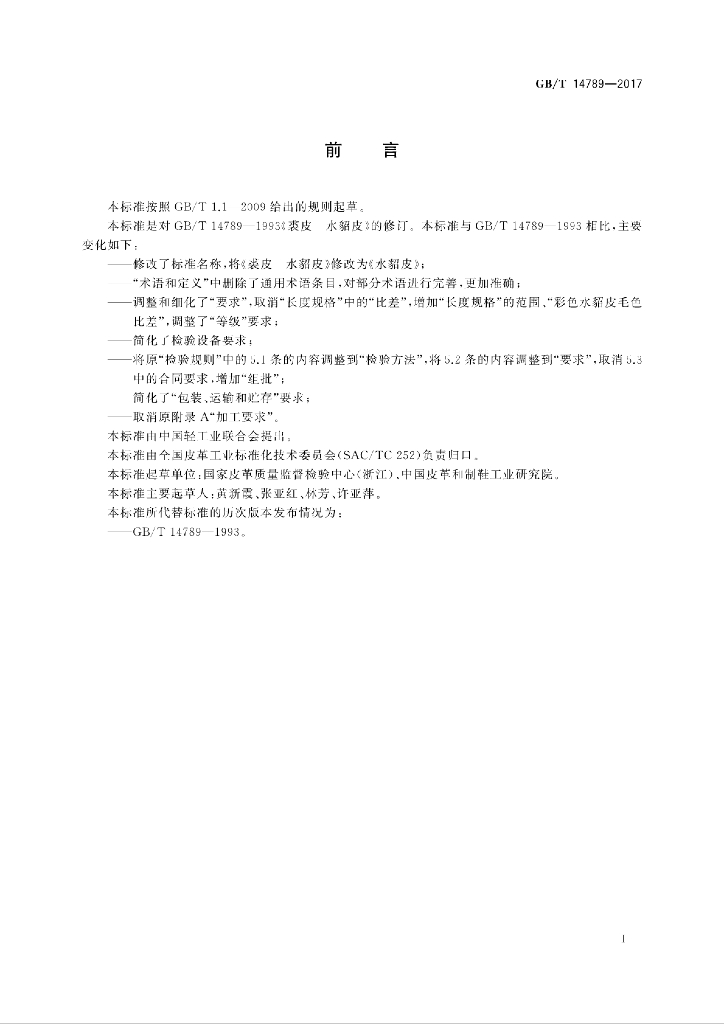 GB/T 14789-2017 标准预览