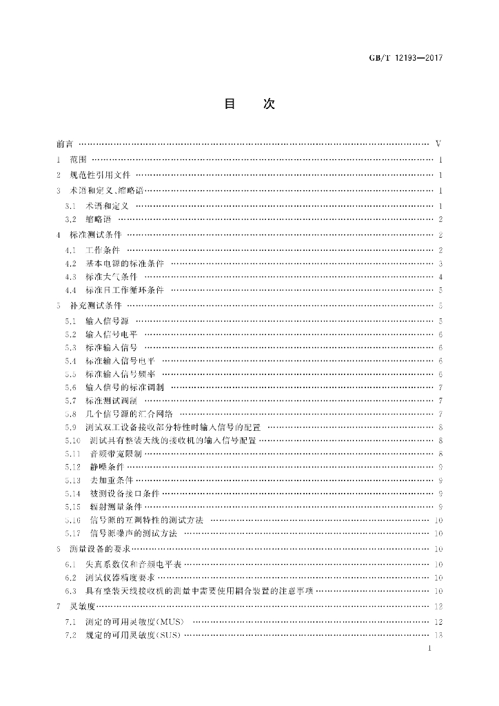 GB/T 12193-2017 标准预览