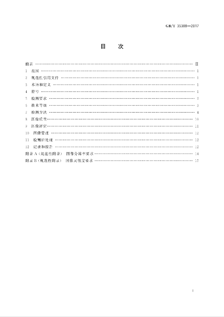 GB/T 35388-2017 标准预览