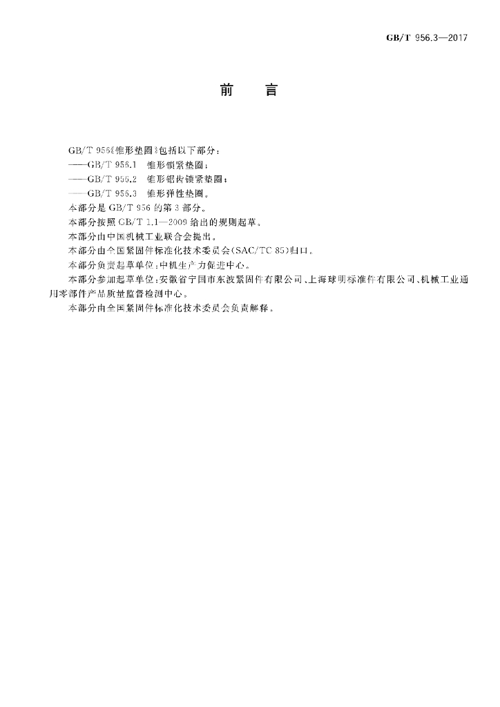 GB/T 956.3-2017 标准预览