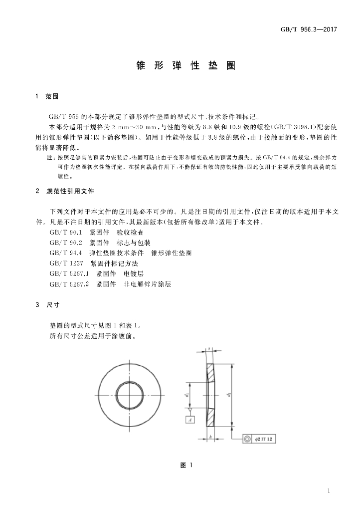 GB/T 956.3-2017 标准预览