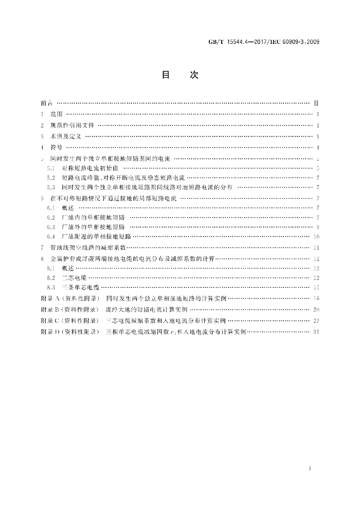 GB/T 15544.4-2017 标准预览