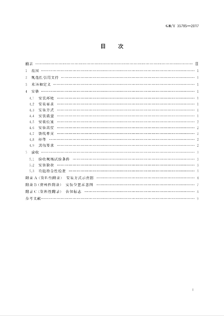 GB/T 35785-2017 标准预览