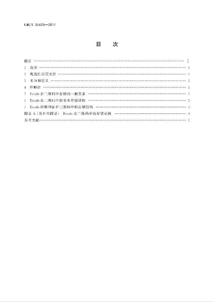GB/T 35420-2017 标准预览