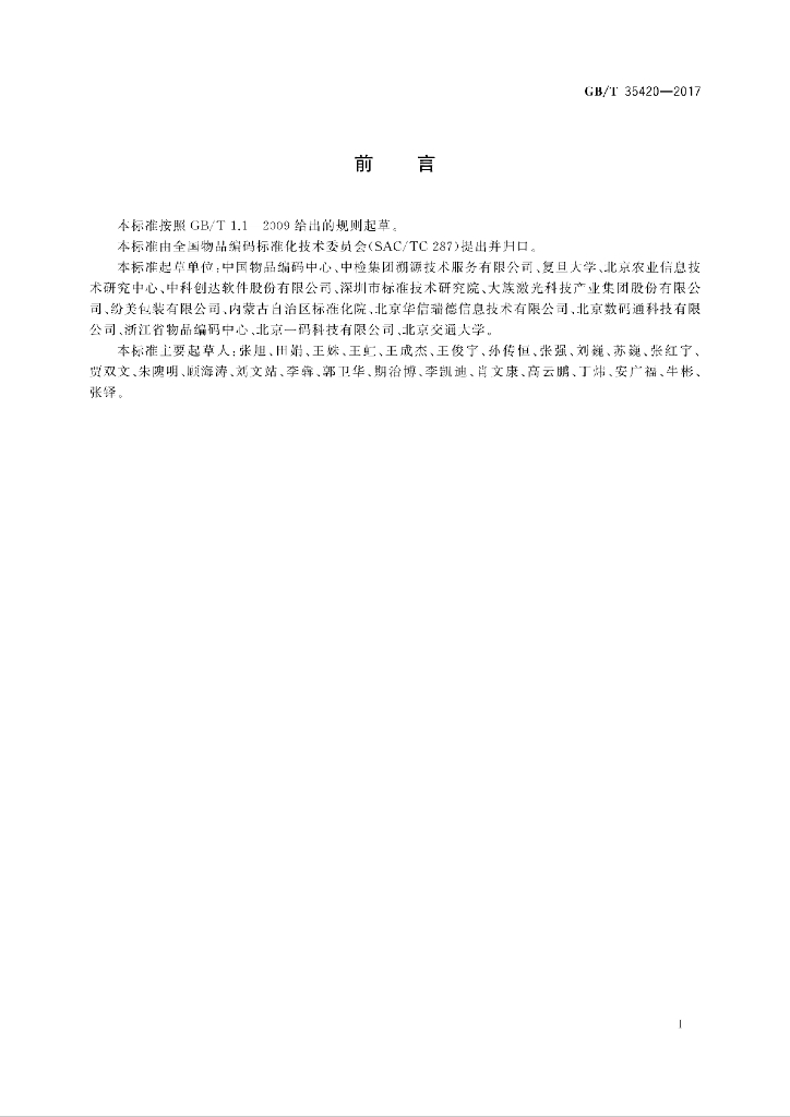 GB/T 35420-2017 标准预览