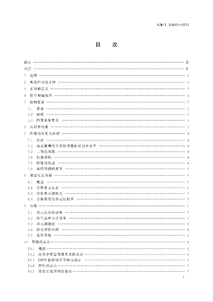GB/T 35402-2017 标准预览
