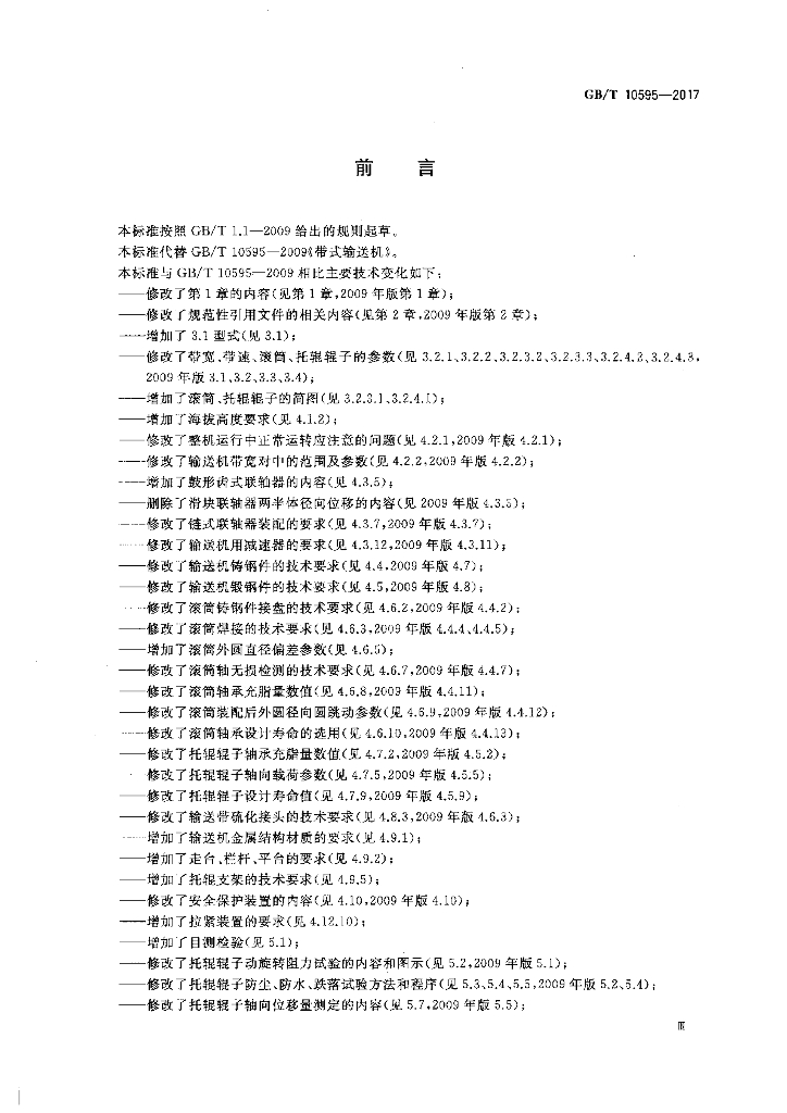 GB/T 10595-2017 标准预览