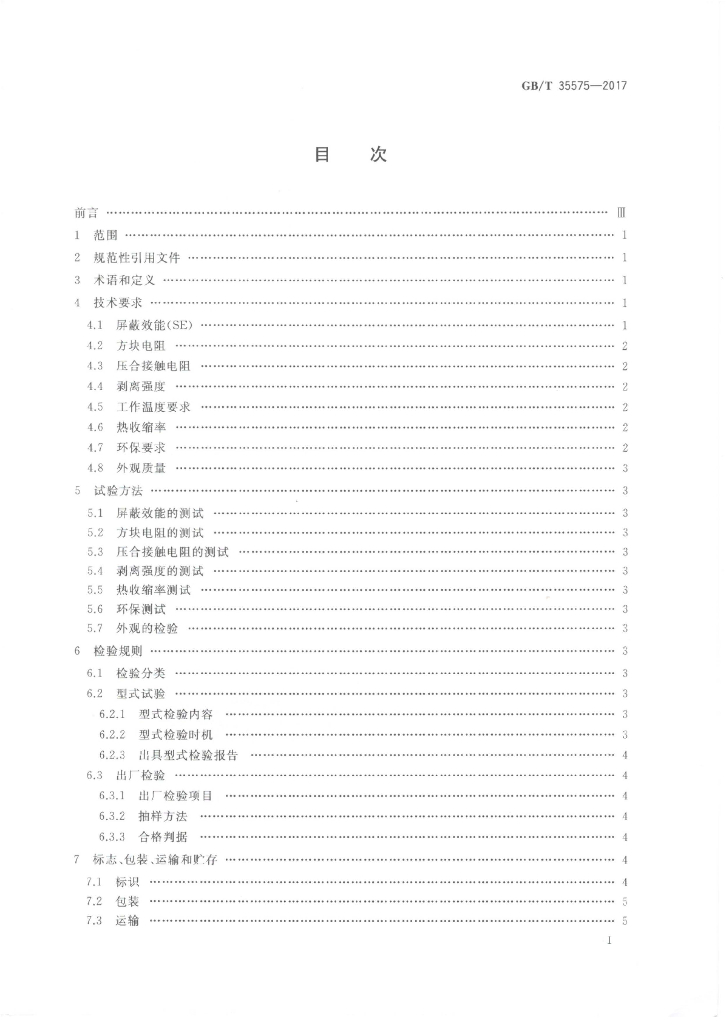 GB/T 35575-2017 标准预览