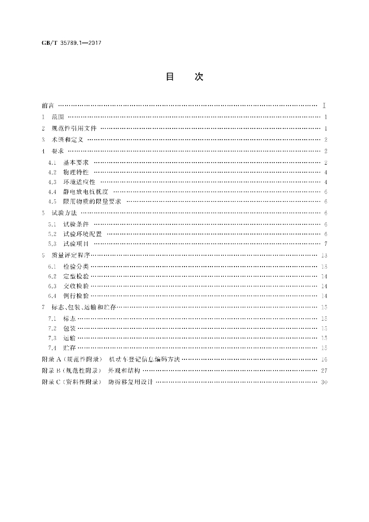 GB/T 35789.1-2017 标准预览