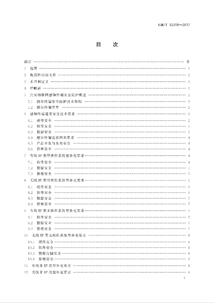 GB/T 35318-2017 标准预览
