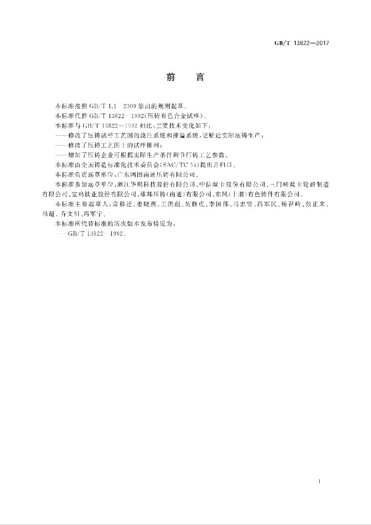GB/T 13822-2017 标准预览