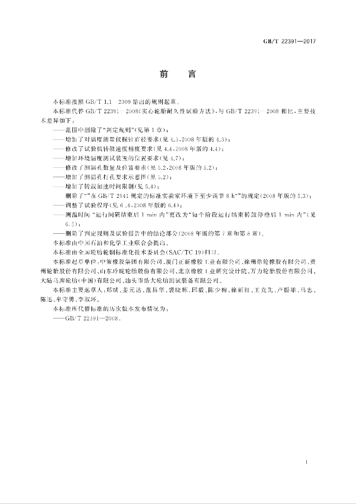 GB/T 22391-2017 标准预览
