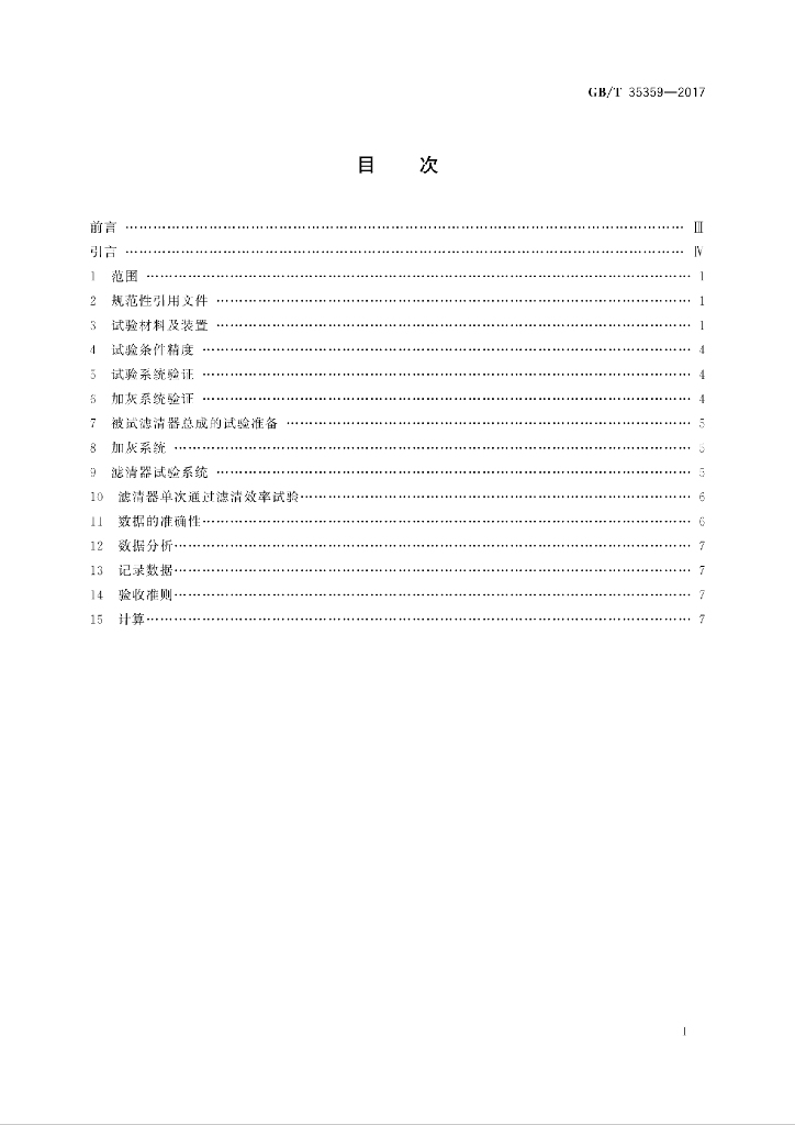 GB/T 35359-2017 标准预览