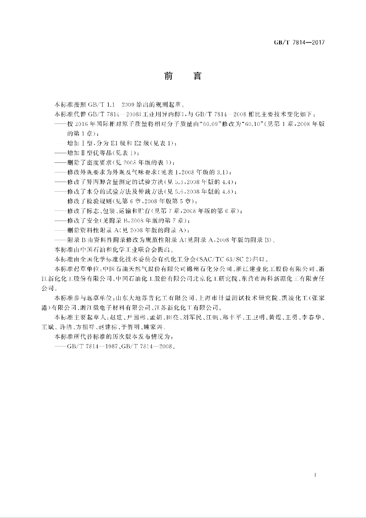 GB/T 7814-2017 标准预览