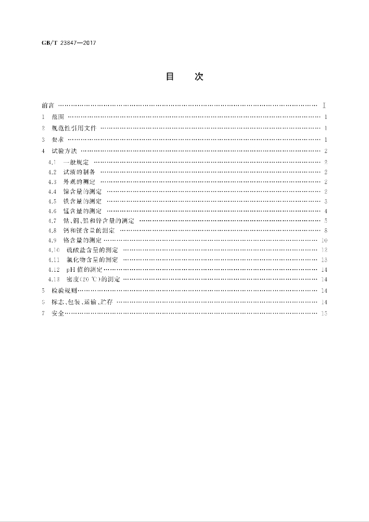GB/T 23847-2017 标准预览