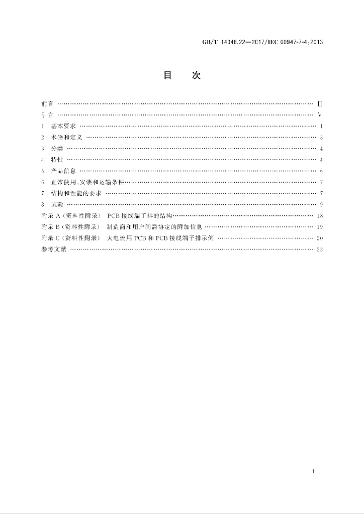GB/T 14048.22-2017 标准预览