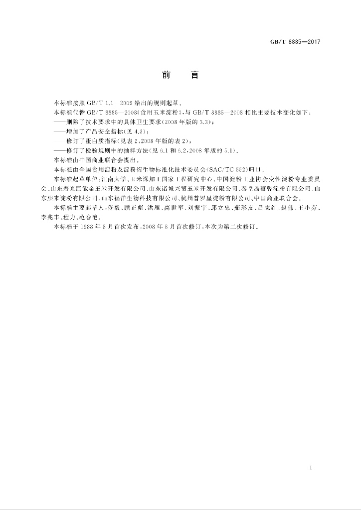 GB/T 8885-2017 标准预览