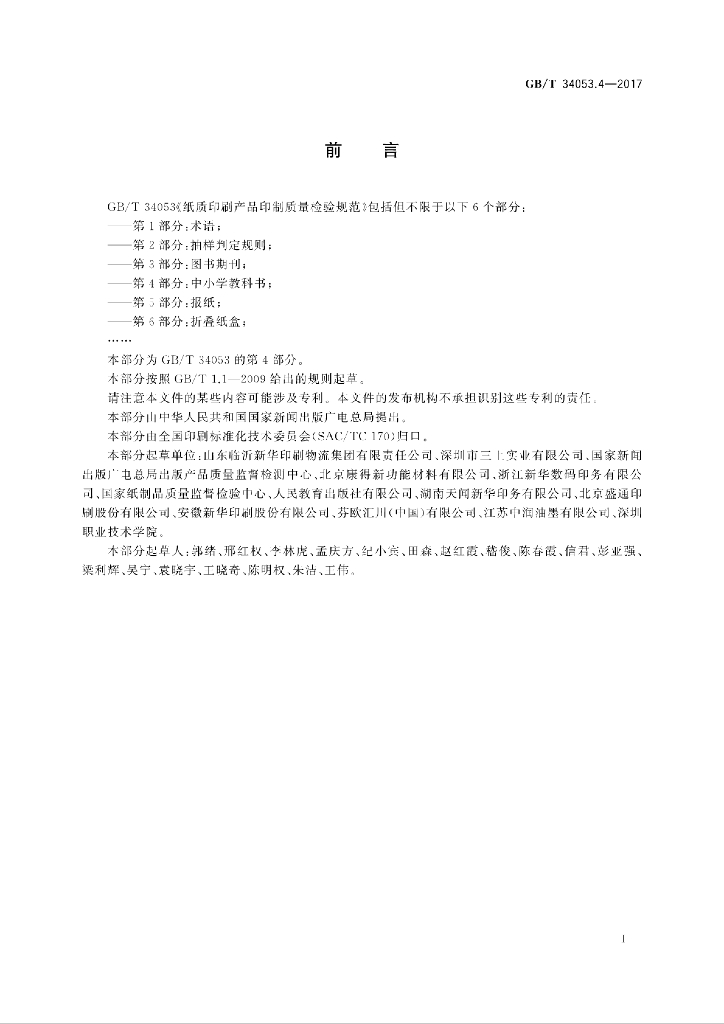 GB/T 34053.4-2017 标准预览