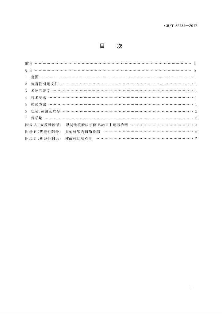 GB/T 35539-2017 标准预览
