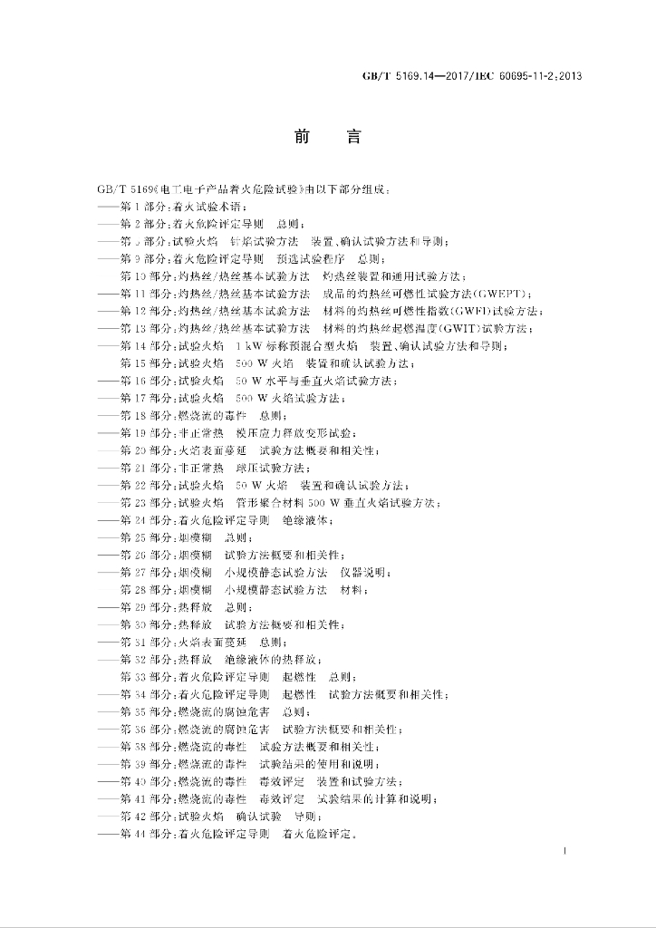 GB/T 5169.14-2017 标准预览