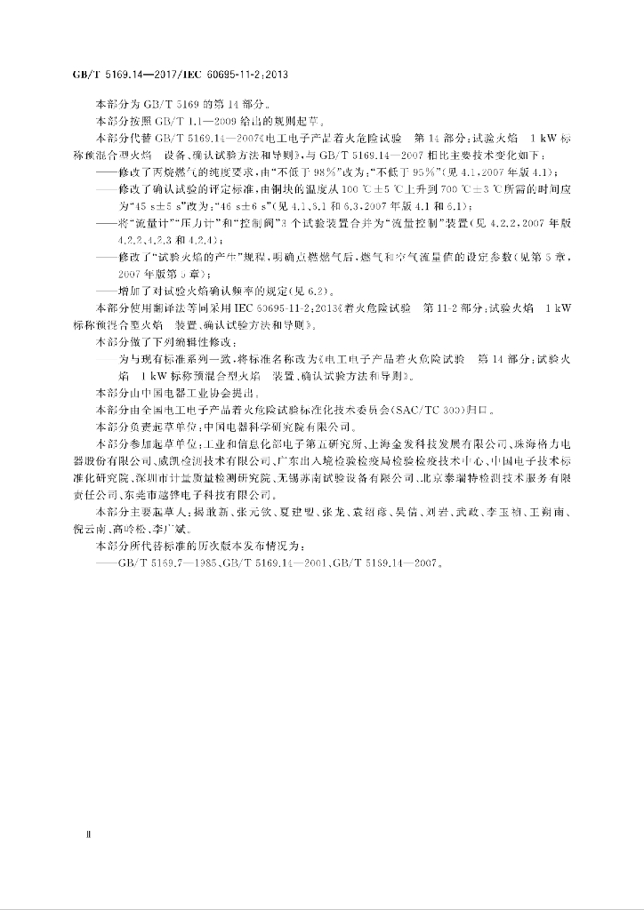 GB/T 5169.14-2017 标准预览