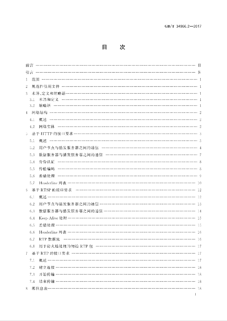 GB/T 34966.2-2017 标准预览