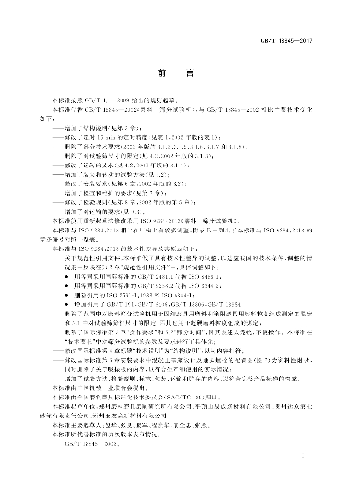 GB/T 18845-2017 标准预览
