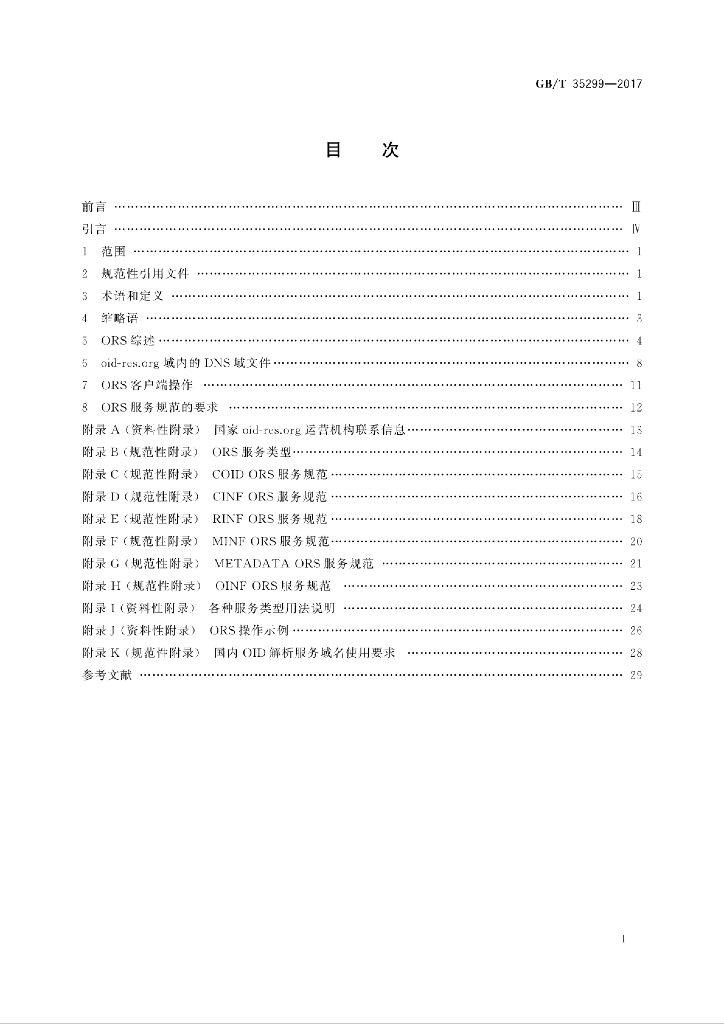 GB/T 35299-2017 标准预览