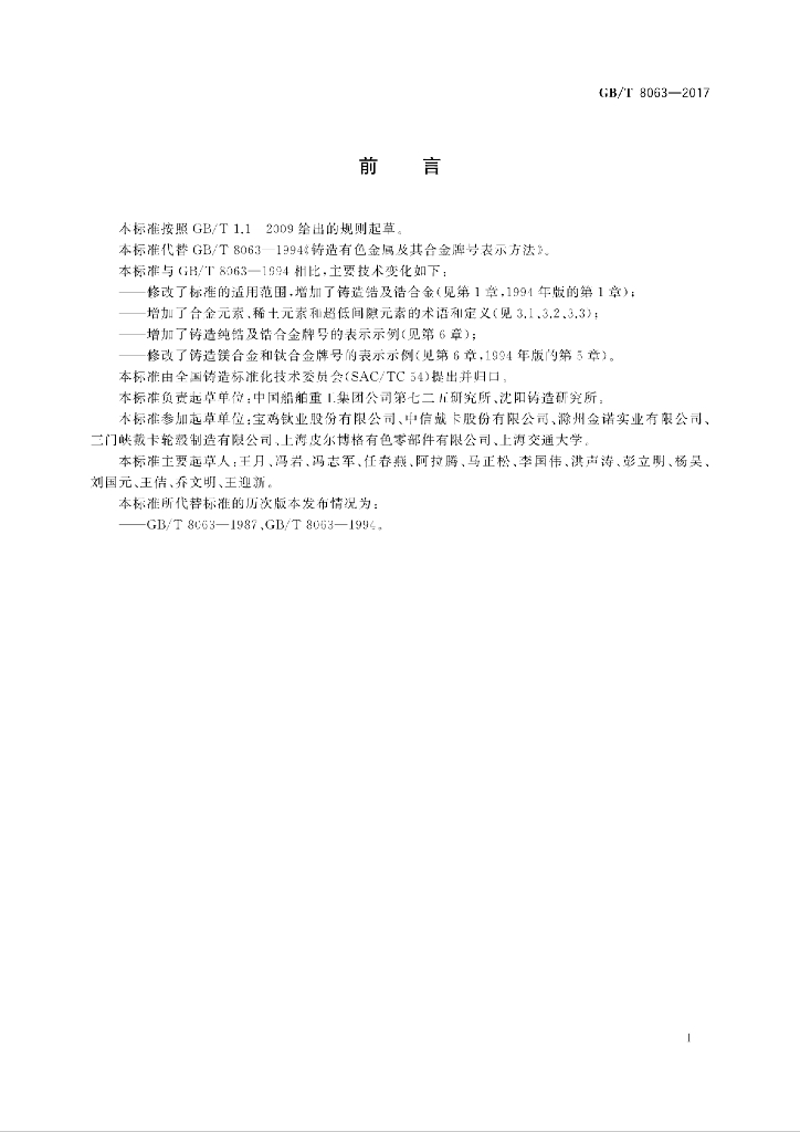 GB/T 8063-2017 标准预览