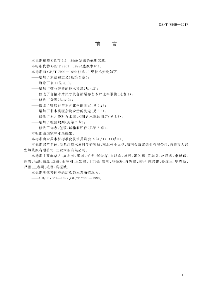GB/T 7909-2017 标准预览