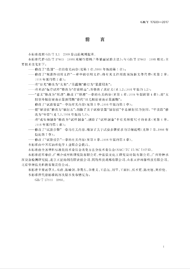 GB/T 17603-2017 标准预览