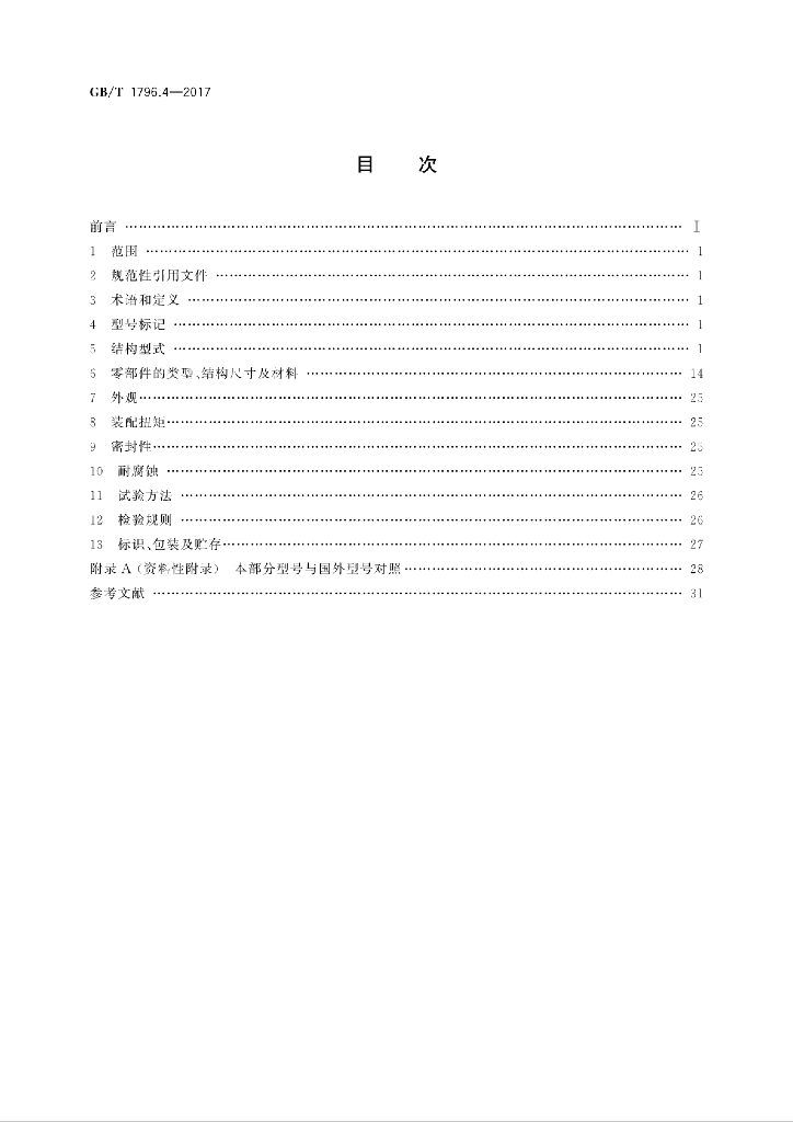 GB/T 1796.4-2017 标准预览