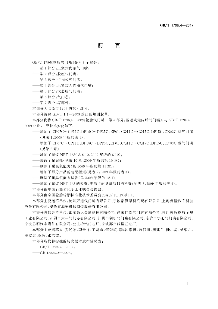 GB/T 1796.4-2017 标准预览