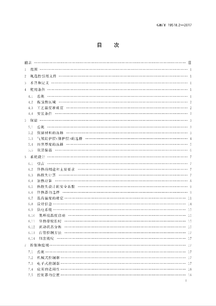 GB/T 19518.2-2017 标准预览